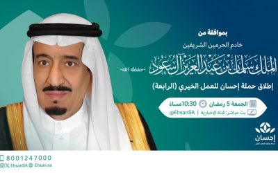 صدور موافقة خادم الحرمين الشريفين الملك سلمان بن عبدالعزيز آل سعود -حفظه الله- على إطلاق #الحملة_الوطنية_للعمل_الخيري