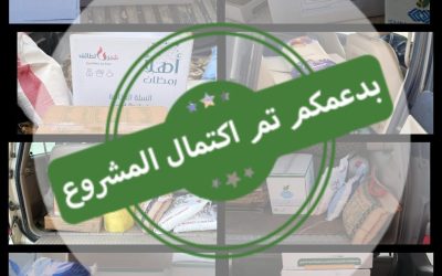 الانتهاء من صرف السلة الرمضانية